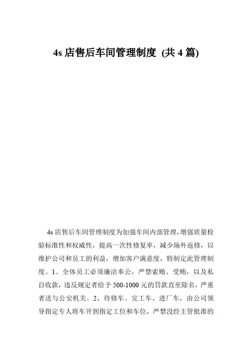 4s店售后车间管理制度 (共4篇)