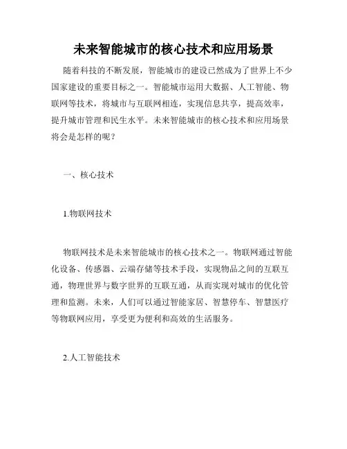未来智能城市的核心技术和应用场景