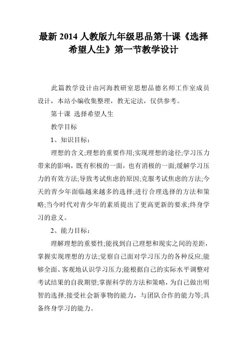最新2014人教版九年级思品第十课《选择希望人生》第一节教学设计