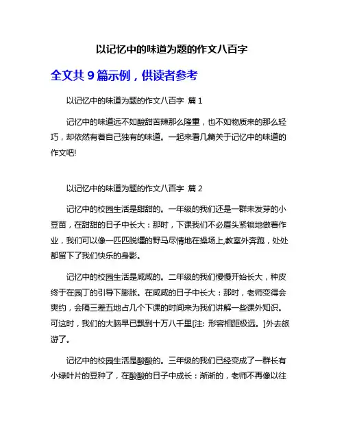 以记忆中的味道为题的作文八百字