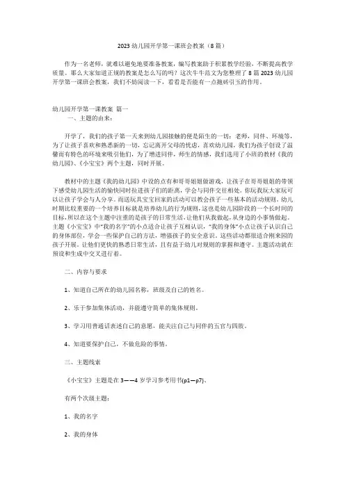 2023幼儿园开学第一课班会教案(8篇)