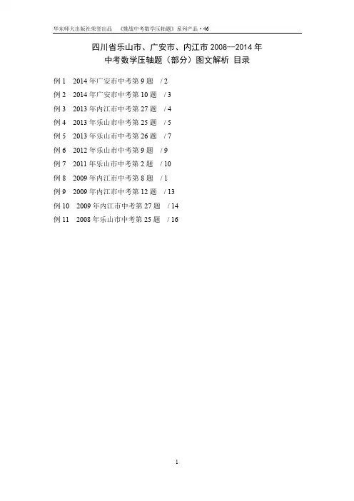 46、四川省乐山市、广安市、内江市2008年—2014年中考数学压轴(部分)题图文解析