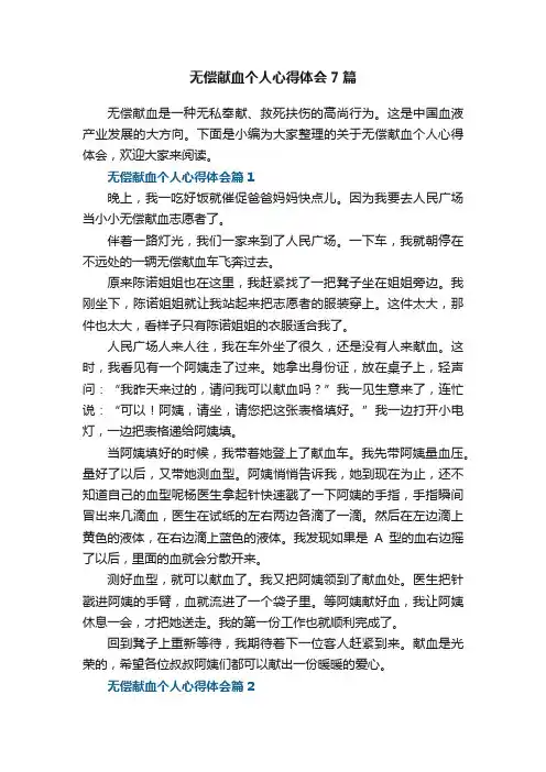 无偿献血个人心得体会7篇