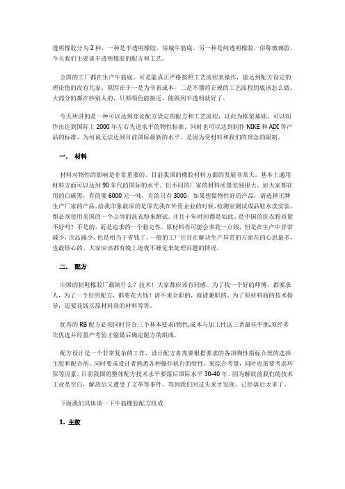 透明橡胶分为2种,一种是半透明橡胶,俗城牛筋底。另一种是纯透明橡胶...