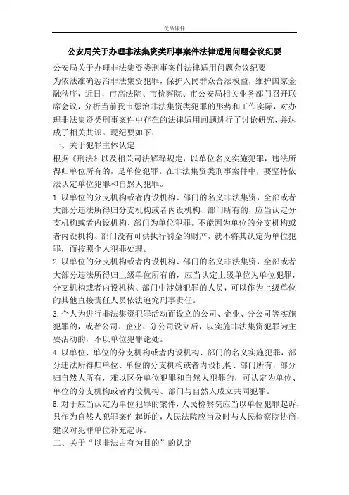 公安局关于办理非法集资类刑事案件法律适用问题会议纪要