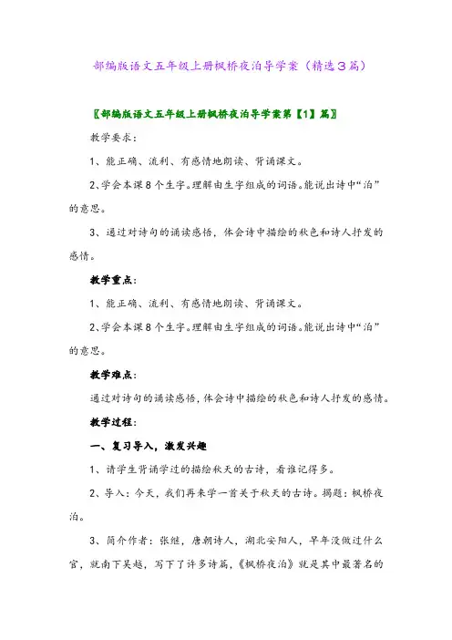部编版语文五年级上册枫桥夜泊导学案(精选3篇)