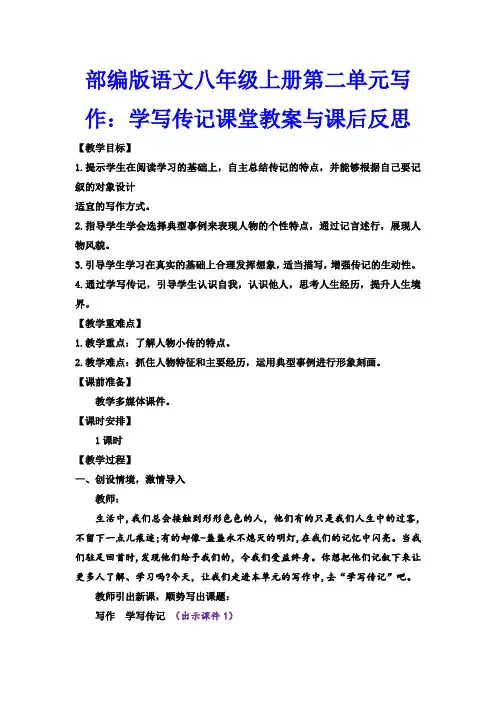 部编版语文八年级上册第二单元写作：学写传记课堂教案与课后反思