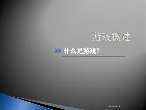 2 游戏概述：游戏概念及特点
