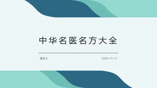 中华名医名方大全