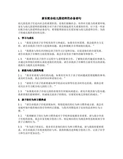 家长配合幼儿园老师的必备语句