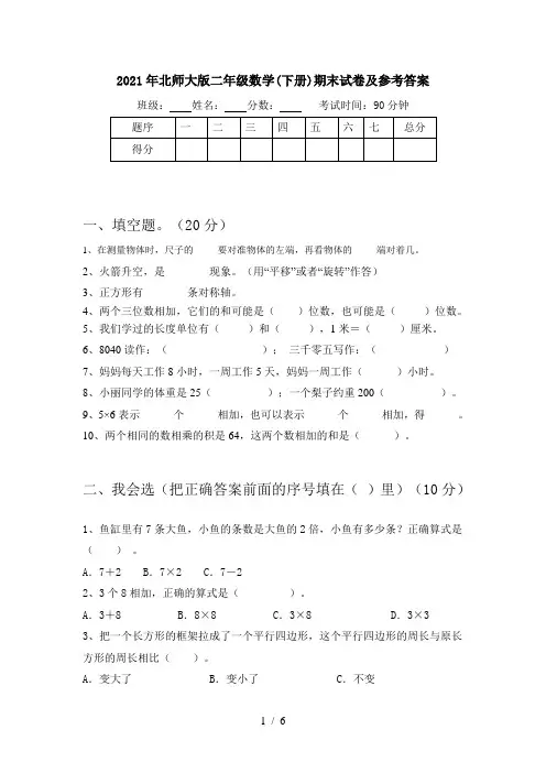 2021年北师大版二年级数学(下册)期末试卷及参考答案