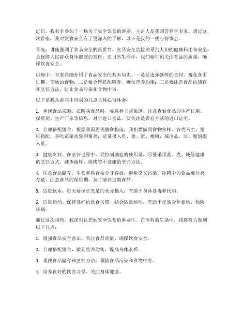 安全饮食讲座心得体会