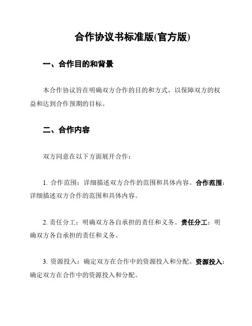 合作协议书标准版(官方版)