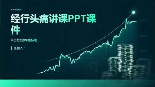 经行头痛讲课PPT课件