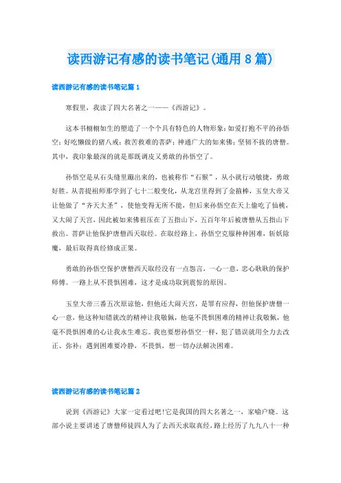 读西游记有感的读书笔记(通用8篇)