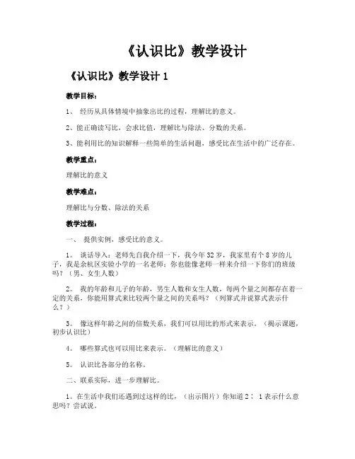 《认识比》教学设计