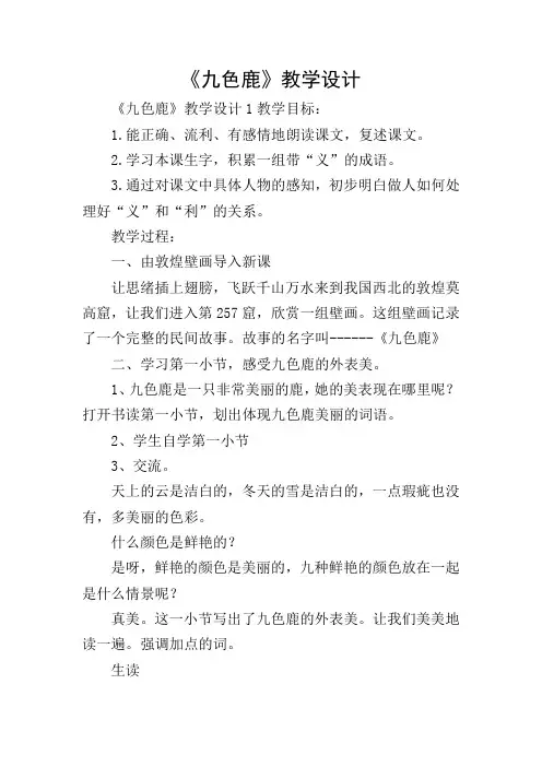 《九色鹿》教学设计