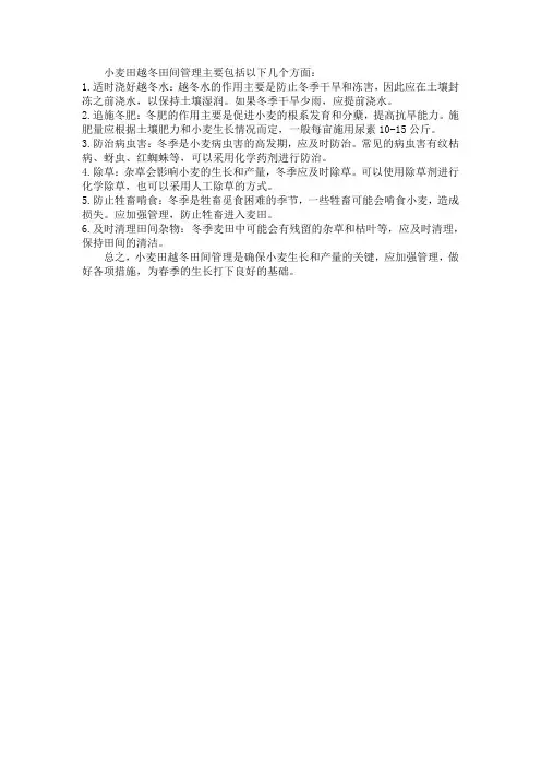 小麦越冬田间管理