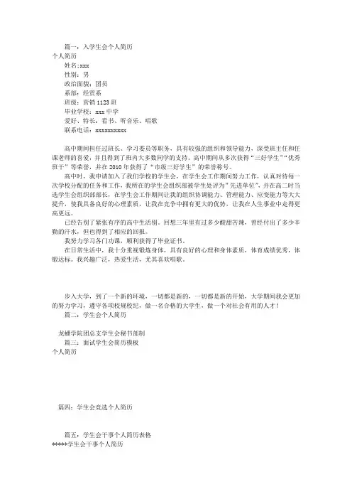 应聘学生会个人简历(共7篇)