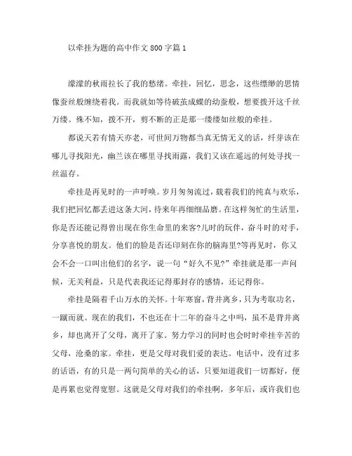 以牵挂为题的高中作文800字4篇