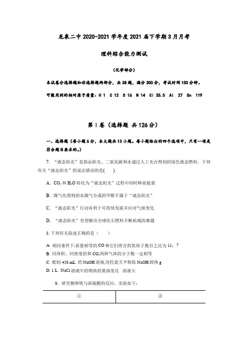 四川省成都龙泉二中2021届高三下学期3月月考理科综合化学试卷 (含答案)
