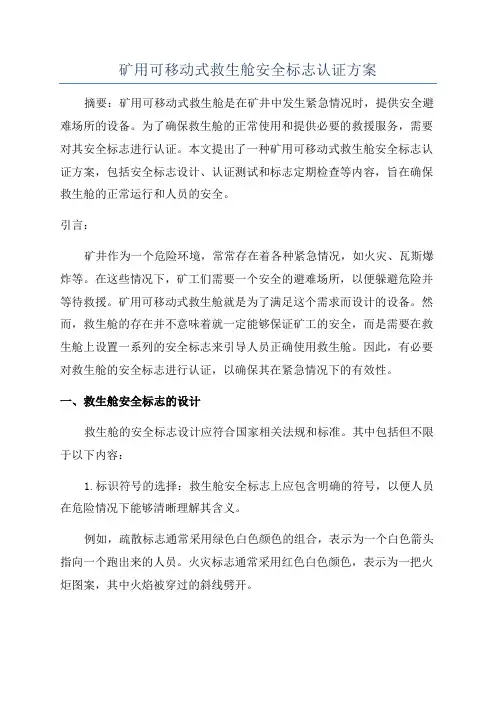 矿用可移动式救生舱安全标志认证方案