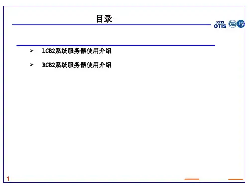 西子奥的斯服务器LCB2RCB2服务器使用分解