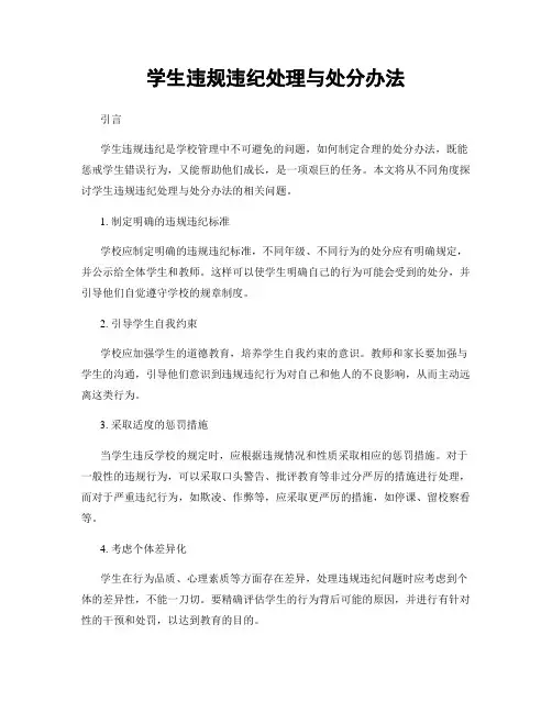学生违规违纪处理与处分办法