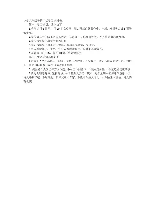 小学六年级暑假生活学习计划表