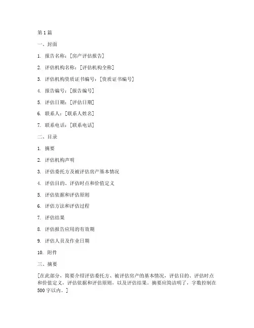 房产评估报告的格式(3篇)