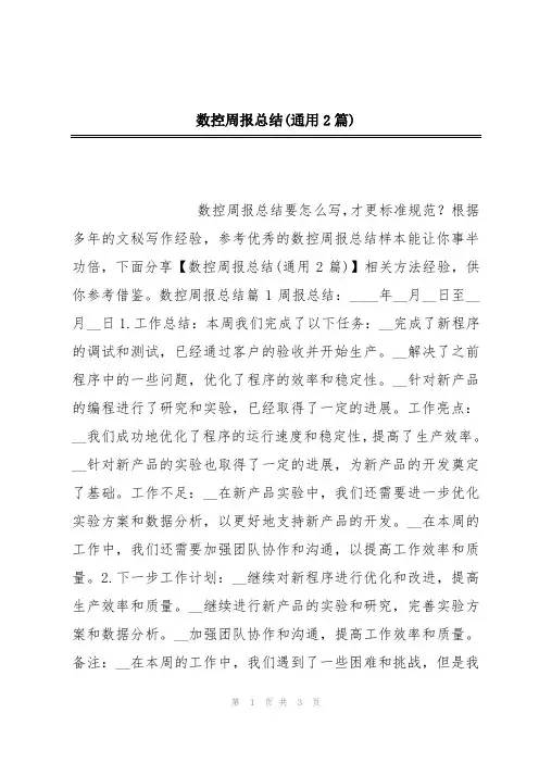 数控周报总结(通用2篇)