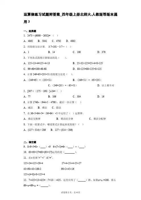 运算律,交换律,分配率,结合律专项练习试题附答案_四年级上册北师大,人教版等版本通用