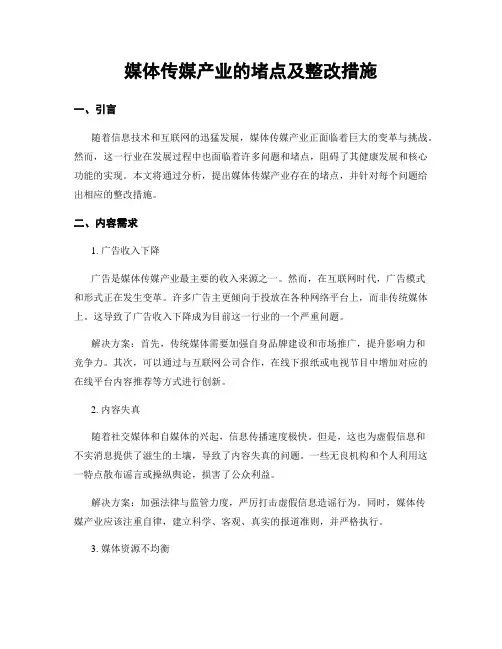 媒体传媒产业的堵点及整改措施