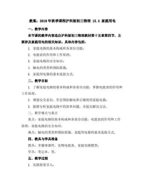 【2018年秋季课程沪科版初三物理】 15.4 家庭用电教案