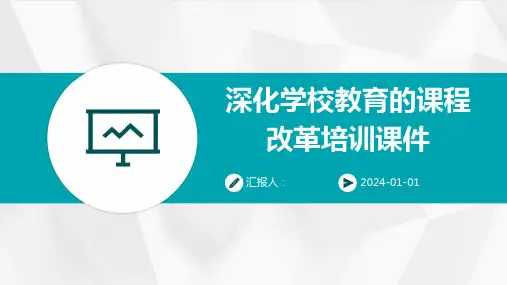 深化学校教育的课程改革培训课件(精)