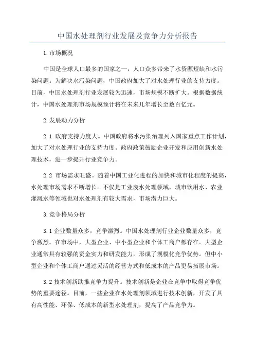 中国水处理剂行业发展及竞争力分析报告