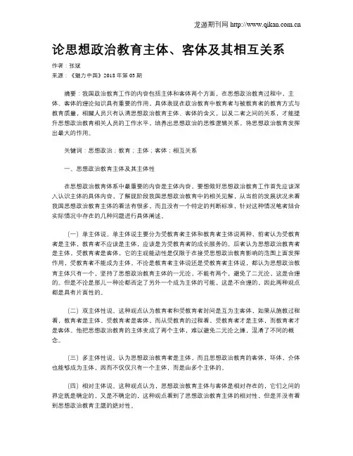 论思想政治教育主体、客体及其相互关系