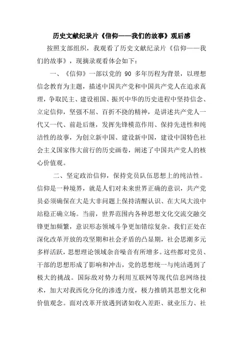 历史文献纪录片-《信仰》-观后感-公开