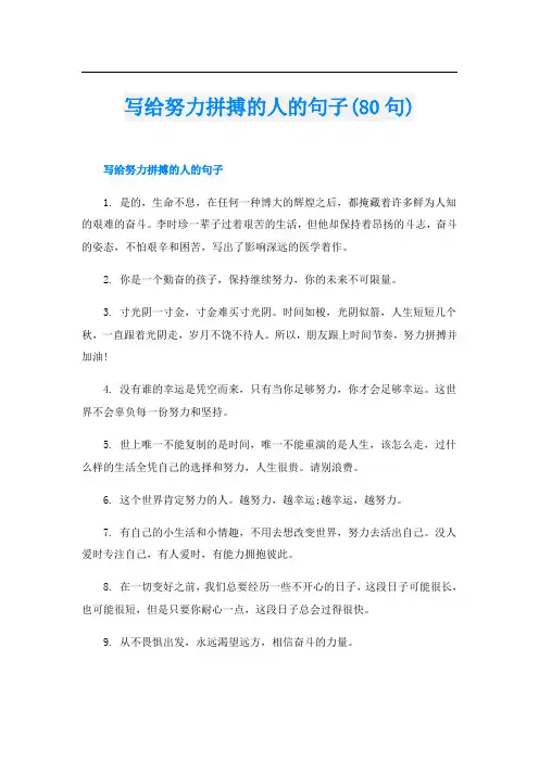 写给努力拼搏的人的句子(80句)