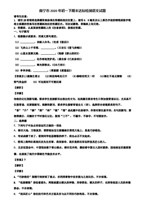 南宁市2020年初一下期末达标检测语文试题含解析