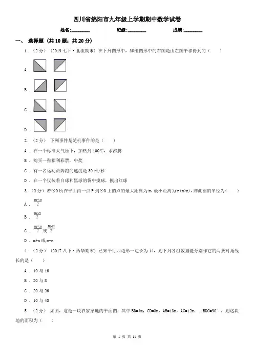 四川省绵阳市九年级上学期期中数学试卷