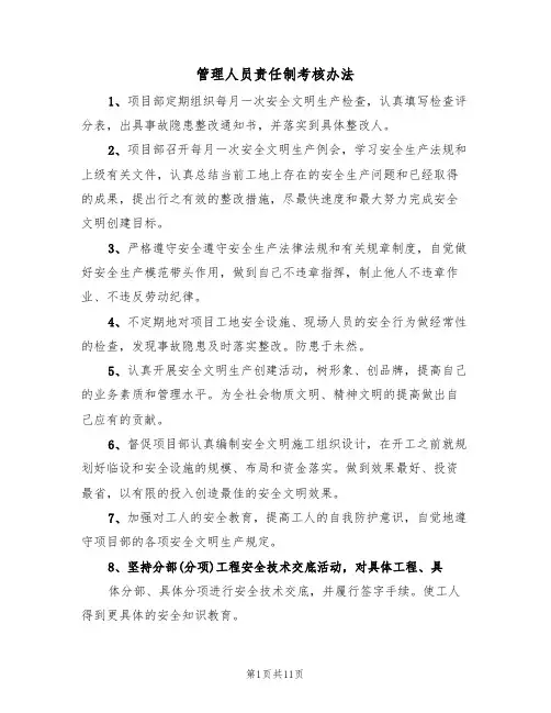管理人员责任制考核办法（七篇）