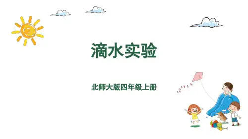 北师大版四年级数学上册数学好玩1.滴水实验课件