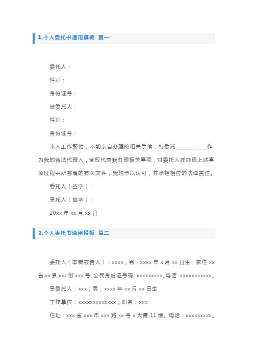 个人委托书通用模板5篇