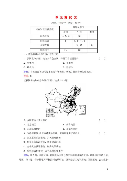 高中地理 第4单元测试A(含解析) 鲁教版必修1