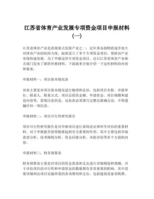 江苏省体育产业发展专项资金项目申报材料(一)