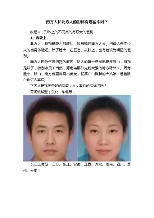 南方人和北方人的形体有哪些不同？