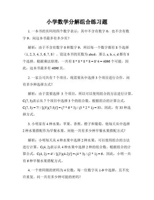 小学数学分解组合练习题