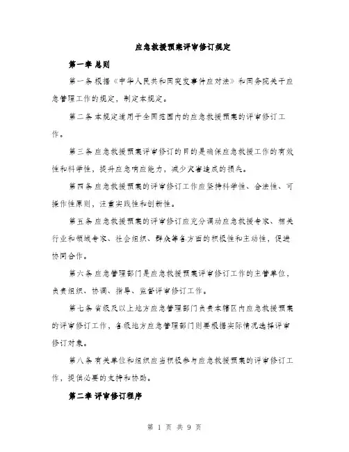应急救援预案评审修订规定（三篇）