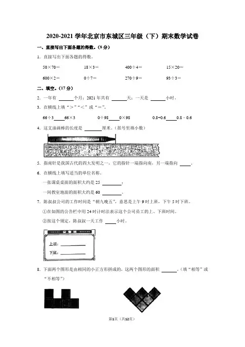 2020-2021学年北京市东城区三年级(下)期末数学试卷(学生版+解析版)